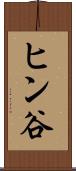 ヒン谷 Scroll