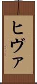 ヒヴァ Scroll
