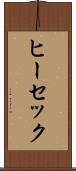 ヒーセック Scroll