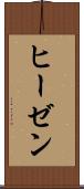 ヒーゼン Scroll