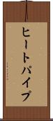 ヒート・パイプ Scroll