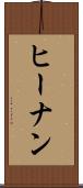ヒーナン Scroll