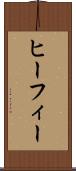 ヒーフィー Scroll