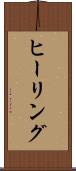 ヒーリング Scroll