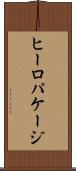 ヒーロパケージ Scroll