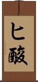 ヒ酸 Scroll