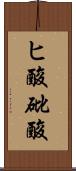 ヒ酸 Scroll