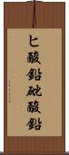 ヒ酸鉛 Scroll