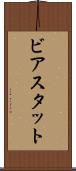 ビアスタット Scroll
