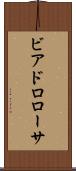 ビアドロローサ Scroll