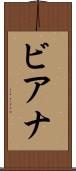 ビアナ Scroll