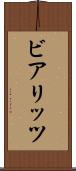 ビアリッツ Scroll