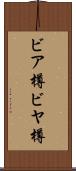 ビア樽 Scroll