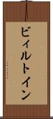 ビィルトイン Scroll