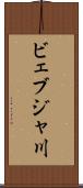 ビェブジャ川 Scroll