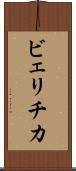 ビェリチカ Scroll