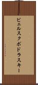 ビェルスクポドラスキー Scroll