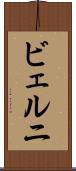 ビェルニ Scroll