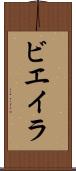 ビエイラ Scroll