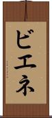 ビエネ Scroll