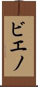 ビエノ Scroll