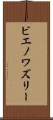 ビエノワズリー Scroll