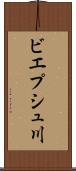 ビエプシュ川 Scroll