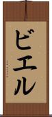 ビエル Scroll