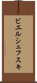 ビエルシェフスキ Scroll