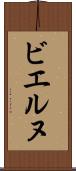 ビエルヌ Scroll
