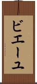 ビエーユ Scroll