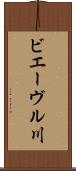 ビエーヴル川 Scroll