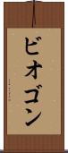 ビオゴン Scroll