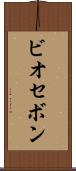 ビオセボン Scroll