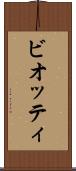 ビオッティ Scroll
