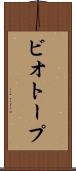 ビオトープ Scroll