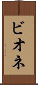 ビオネ Scroll
