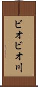 ビオビオ川 Scroll