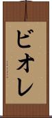 ビオレ Scroll