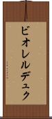 ビオレルデュク Scroll