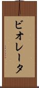 ビオレータ Scroll