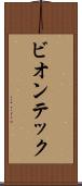 ビオンテック Scroll