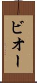 ビオー Scroll