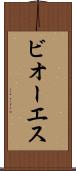ビオーエス Scroll