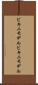 ビキニモデル Scroll