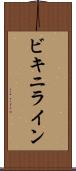 ビキニライン Scroll