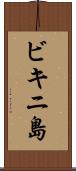 ビキニ島 Scroll