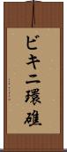 ビキニ環礁 Scroll