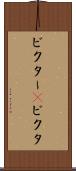 ビクター(P) Scroll