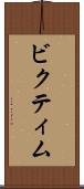 ビクティム Scroll